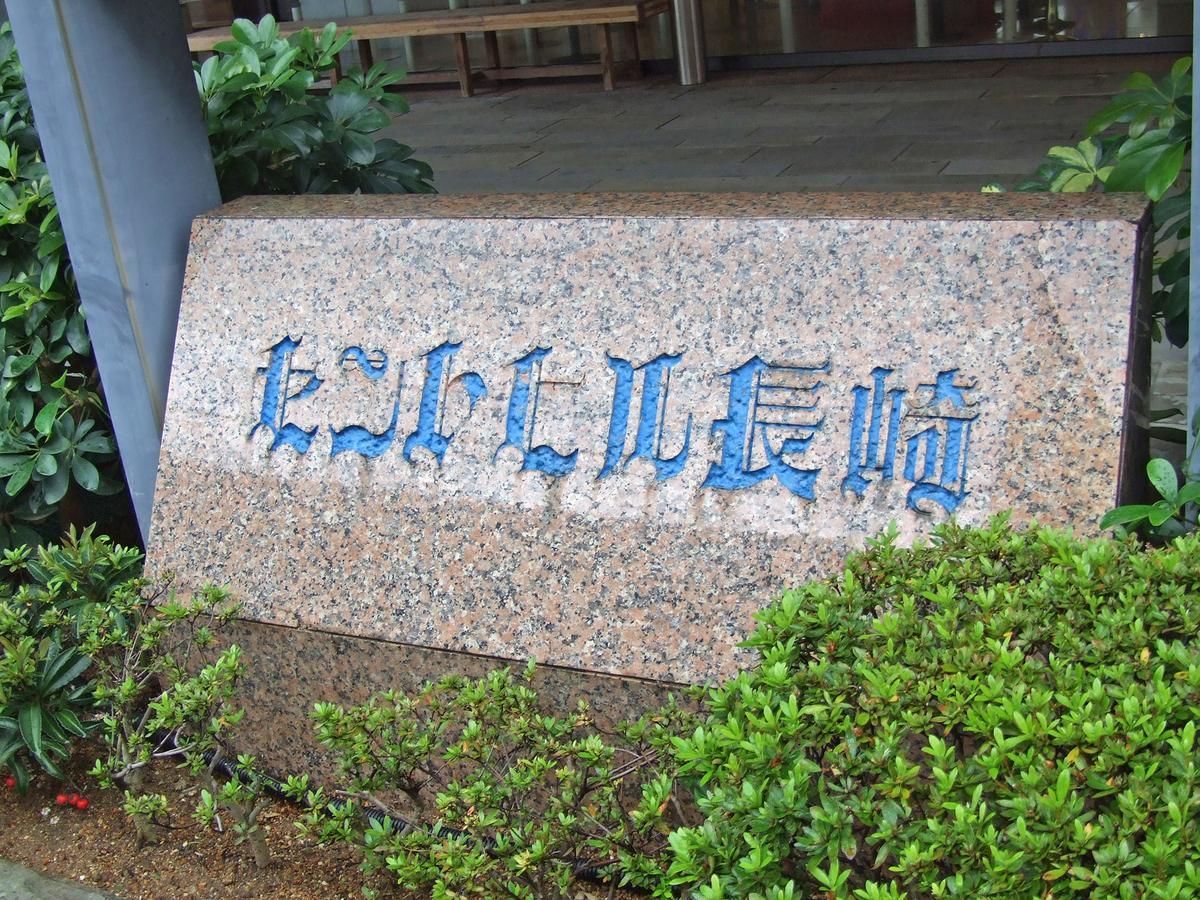 Hotel Sainthill Nagasaki Exteriér fotografie